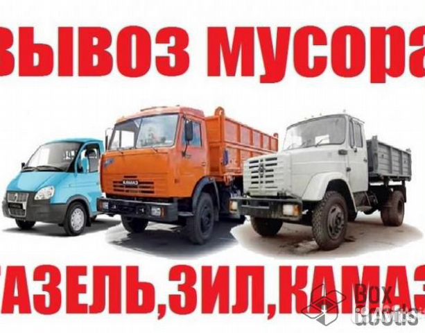 Вывоз строительного мусора