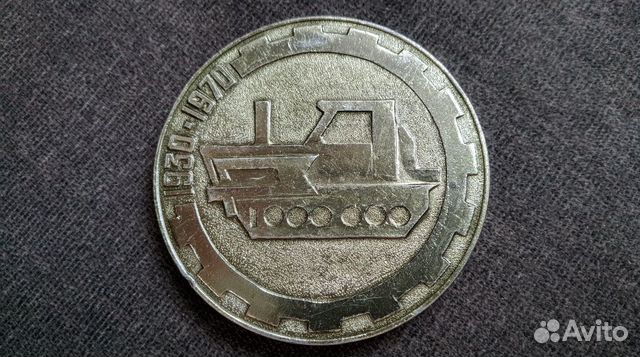Медаль Волгоградский тракторный завод Дзержинского Медаль Волгоградский тракторный завод Дзержинского