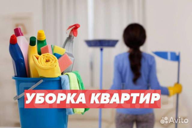 Уборка квартир, офисов