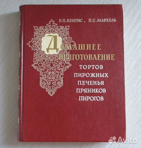 Домашнее приготовление тортов Кенгис Мархель 1959