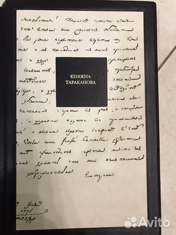 Подарочная книга Княжна Тараканова