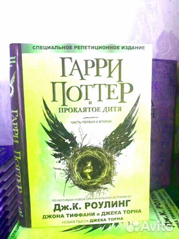Книга Гарри Поттер и Проклятое Дитя