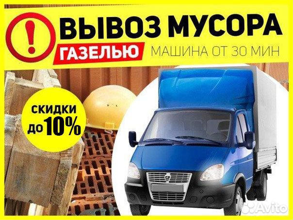 Вывоз мусора