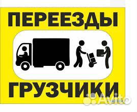 Грузчики,Переезды Грузчики,Переезды