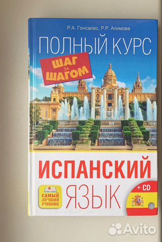 Книга Испанский язык Гонсалес Р.А. Алимова Р.Р