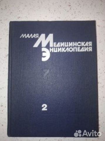 Малая медицинская энциклопедия 1 и 2 том