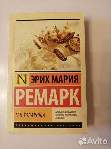 Эрих Мария Ремарк - Три товарища Эрих Мария Ремарк - Три товарища