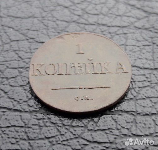 1 копейка 1837 года см. Имп. Николай I