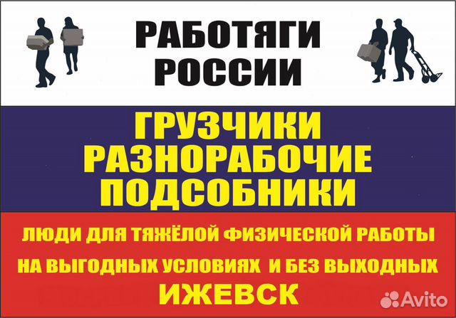 Грузчики / Разнорабочие / Переезды Грузчики / Разнорабочие / Переезды