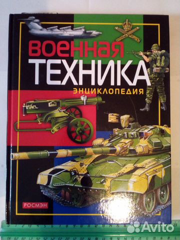 Книга Военная техника энциклопедия 2006 г. Шик Книга Военная техника энциклопедия 2006 г. Шик