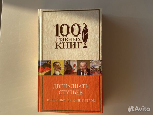 Сборник : 12 стульев, Золотой телёнок