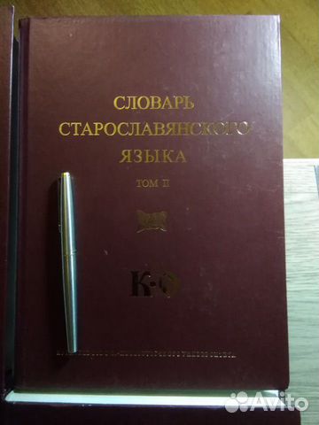 Словарь старославянского языка 4 тома Словарь старославянского языка 4 тома