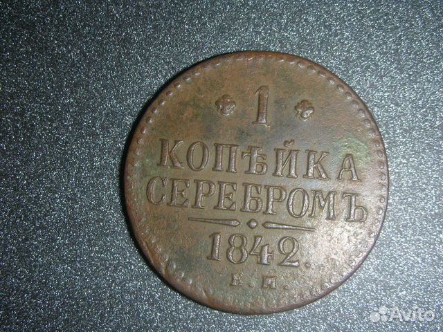1 копейка 1842 ем