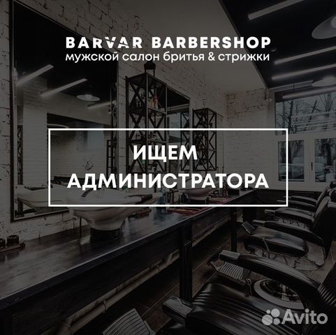 Администратор барбершопа (салона красоты) Администратор барбершопа (салона красоты)