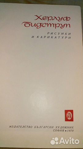 Херлуф Бидструп. Рисунки и карикатуры. 1970 София Херлуф Бидструп. Рисунки и карикатуры. 1970 София