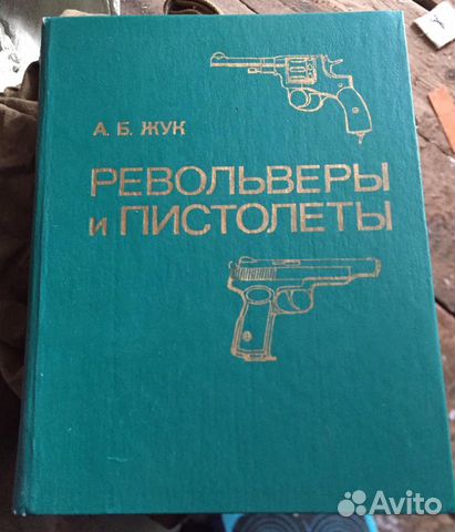 Револьверы и пистолеты. А.Б.Жук