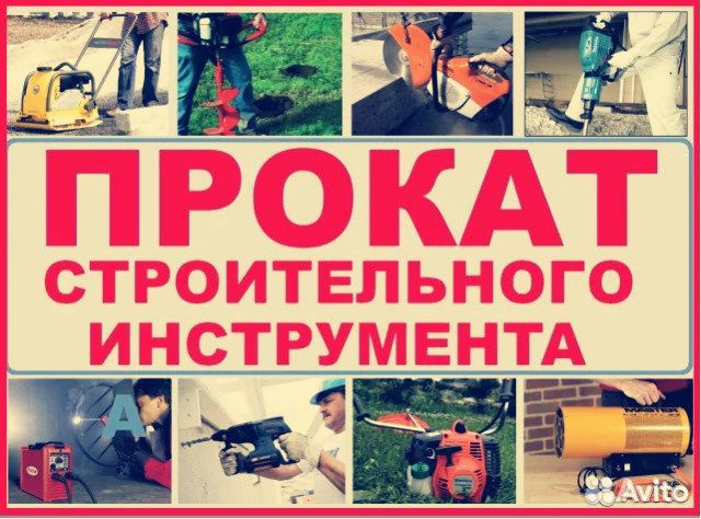 Прокат Инструмента