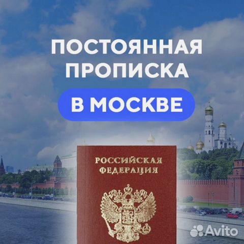 Постоянная прописка Постоянная прописка