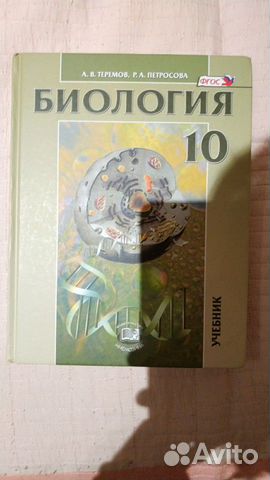 Теремов Петросова Биология 10 класс новая книга Теремов Петросова Биология 10 класс новая книга