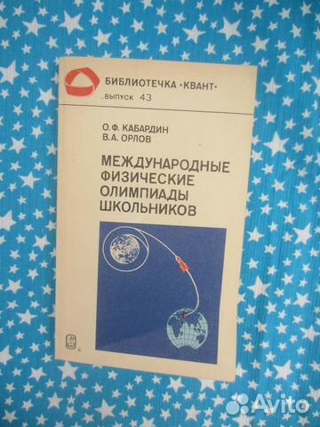О.Ф. Кабардин. В.А. Орлов. Международные физически
