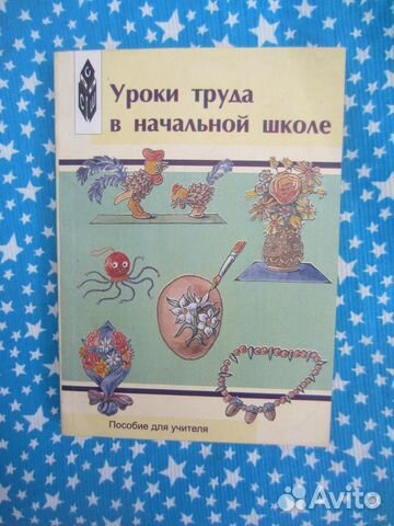 Уроки труда в начальной школе. Сост. О.Л. Зуева