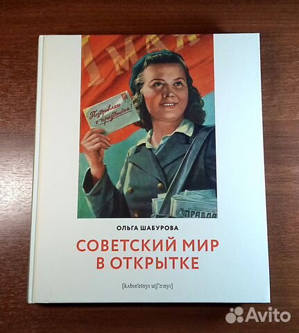 Ольга Шабурова. Советский мир в открытке. Каталог