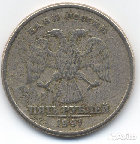 Монета брак 5 рублей 1997 г.выпуска