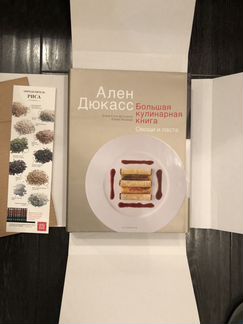 Книга Ален Дюкасс, большая кулинарная книга
