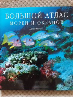 Большой атлас морей и океанов А. Можетти