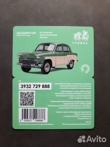 Карта Тройка Москвич 407 Музей Транспорта Москвы