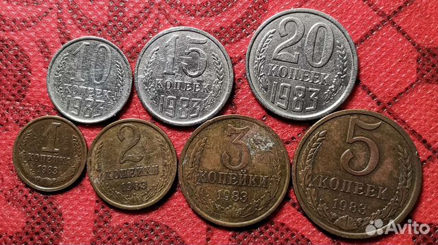 Монеты раннего СССР и СССР 1983 года #83