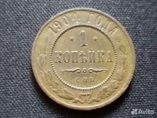 1 копейка 1904 года спб