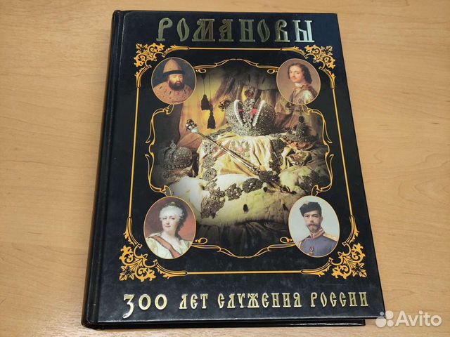 Книга Романовы. 300 лет служения России