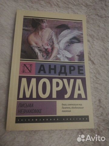 Андре Моруа письма незнакомке