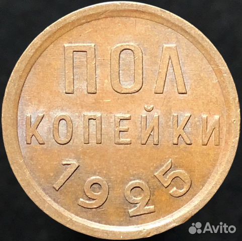 Полкопейки 1925 года фото