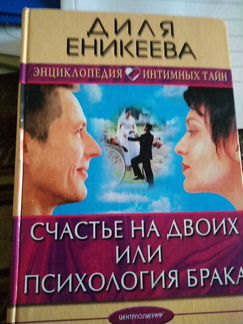 Диля еникеева энциклопедия интимных тайн счастье н