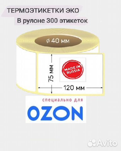 Термоэтикетки 75*120 мм для Озон, намотка 300шт