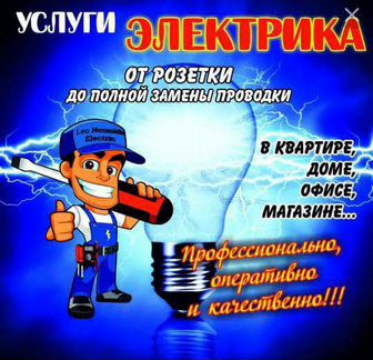 Услуги электрика