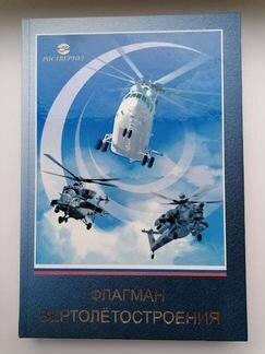 Флагман вертолётостроения 2010