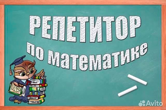 Репетитор по математике
