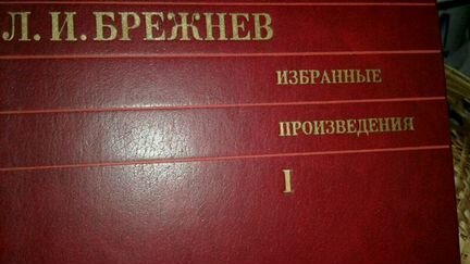 Двухтомник воспоминаний Л.И. Брежнева