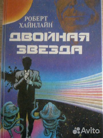 Фантастика Р. Хайнлайн