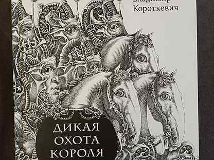 Охота короля книга