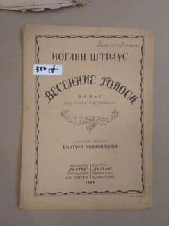 Ноты старые 1934 г. Иоганн Штраус