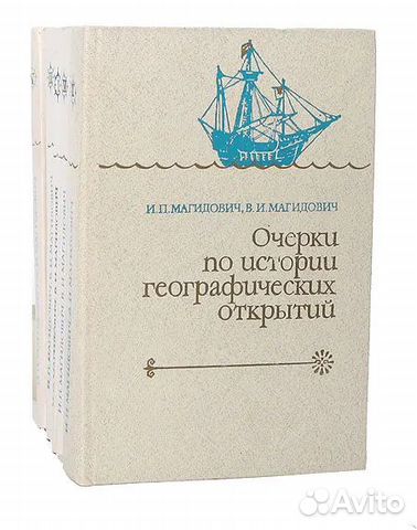 Магидович географические открытия. Магидовский-очерки по истории географических открытий. Магидович Иосиф Петрович. Очерки по истории географических открытий (комплект из 5 книг). Магидович очерки по истории геогр. Открытий.