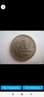 Монеты 1 копейка РФ ходячка