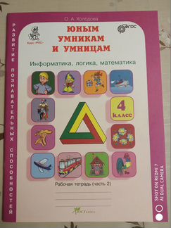 О.А.Холодова Юным умникам и умницам 4 класс