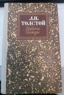 Книги Л.Н.Толстой, А.Конандойл