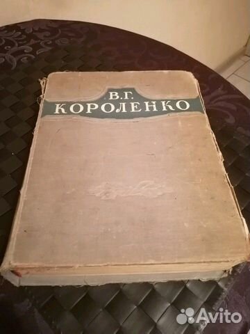 В.Г. Короленко 