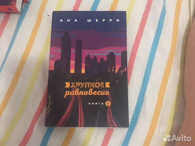 Хрупкое равновесие 2